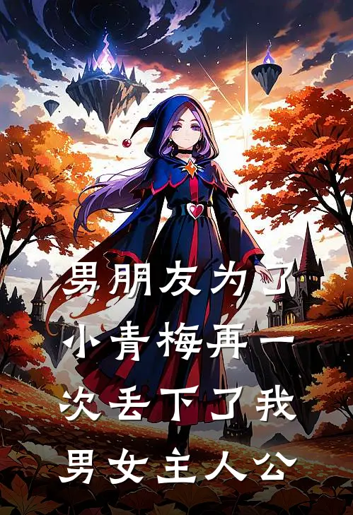 男朋友为了小青梅再一次丢下了我男女主人公