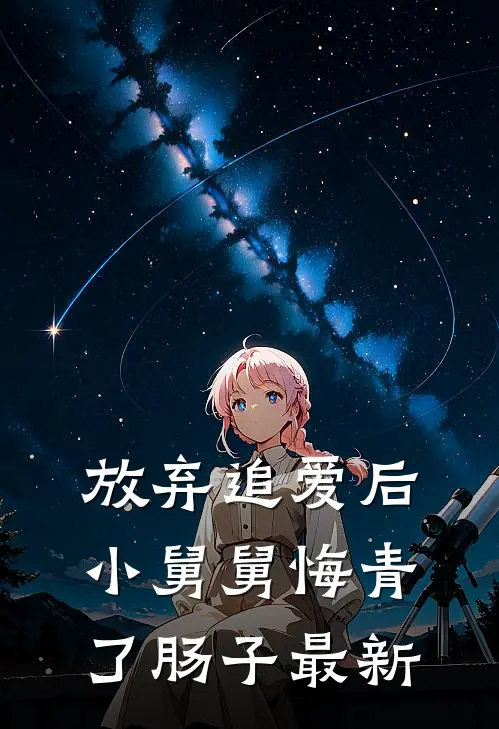 放弃追爱后，小舅舅悔青了肠子最新