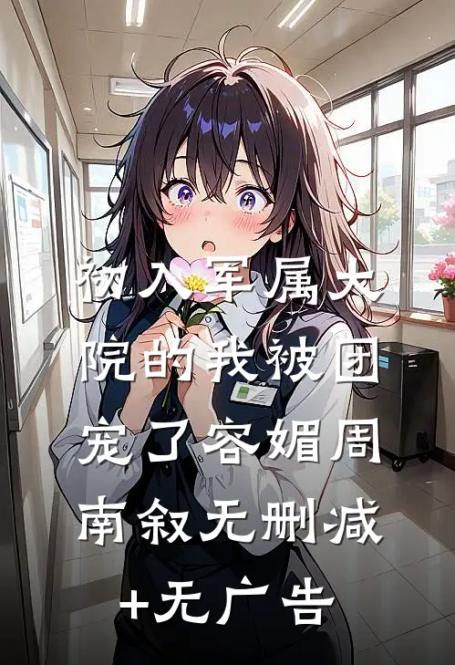 初入军属大院的我被团宠了容媚周南叙无删减+无广告