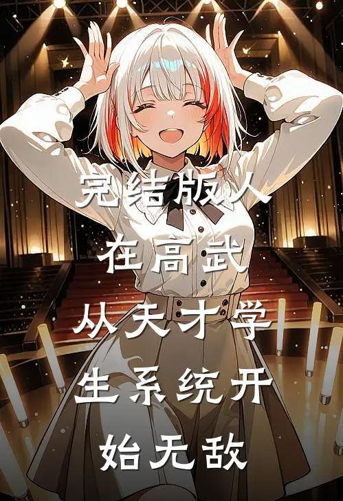 完结版人在高武，从天才学生系统开始无敌