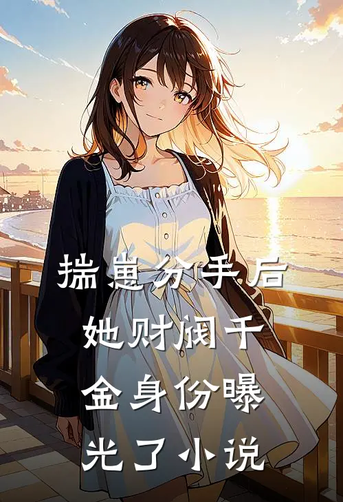 揣崽分手后，她财阀千金身份曝光了小说