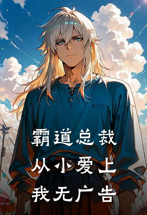 霸道总裁从小爱上我无广告