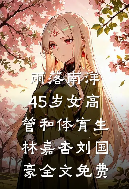 雨落南洋：45岁女高管和体育生林嘉杏刘国豪全文免费