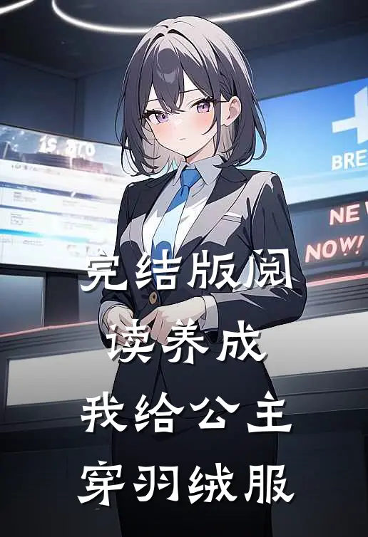 完结版阅读养成：我给公主穿羽绒服