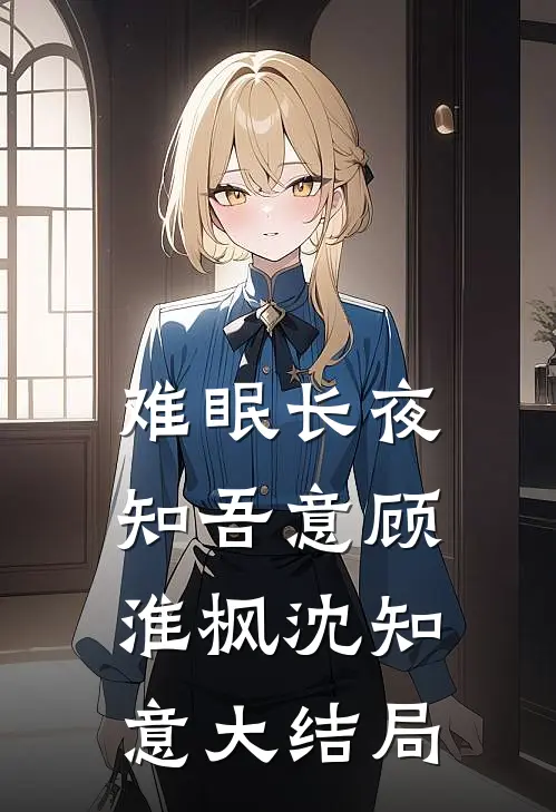 难眠长夜知吾意顾淮枫沈知意大结局
