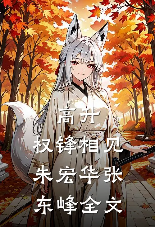 高升：权锋相见朱宏华张东峰全文