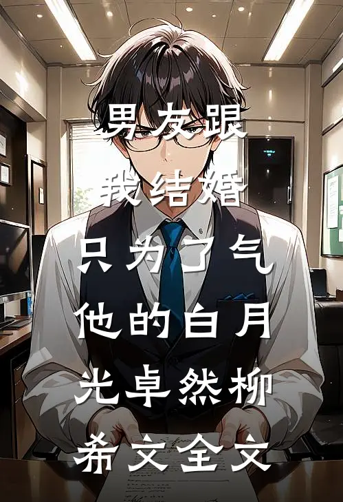 男友跟我结婚，只为了气他的白月光卓然柳希文全文