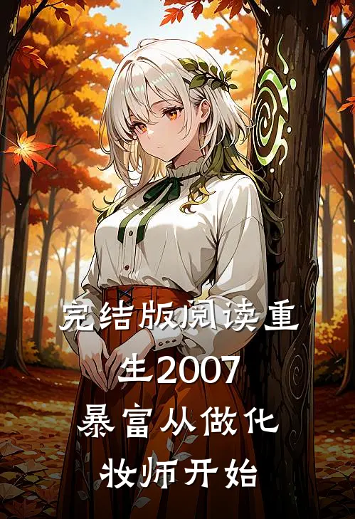 完结版阅读重生2007，暴富从做化妆师开始