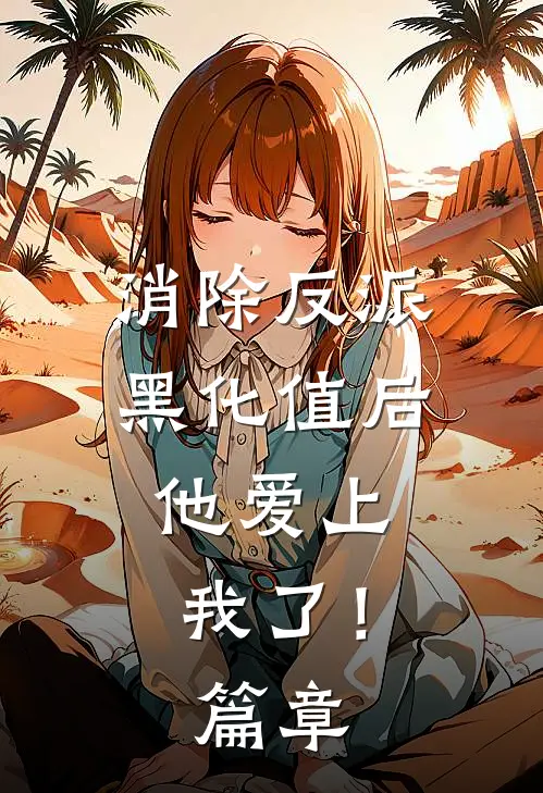 消除反派黑化值后，他爱上我了！篇章