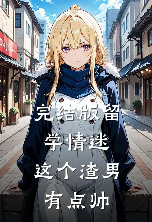 完结版留学情迷，这个渣男有点帅