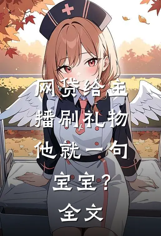 网贷给主播刷礼物，他就一句宝宝？全文