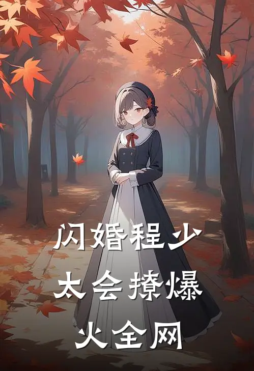 闪婚程少太会撩爆火全网