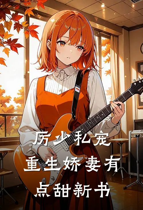 厉少私宠：重生娇妻有点甜新书