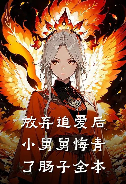 放弃追爱后，小舅舅悔青了肠子全本