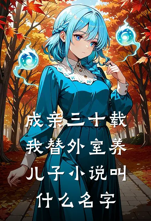 成亲三十载，我替外室养儿子小说叫什么名字