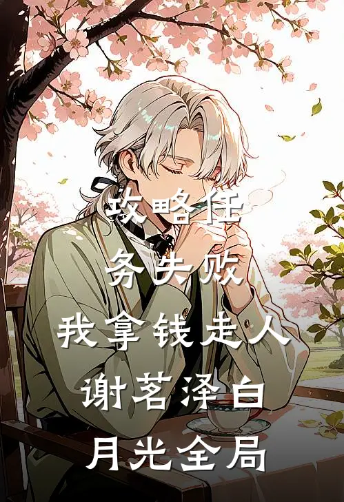 攻略任务失败，我拿钱走人谢茗泽白月光全局