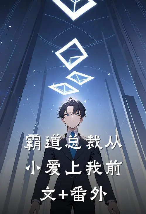 霸道总裁从小爱上我前文+番外