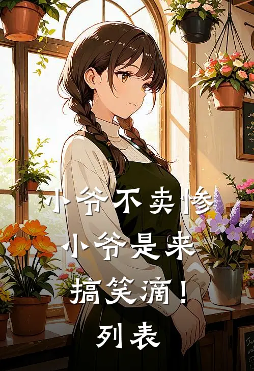 小爷不卖惨，小爷是来搞笑滴！列表