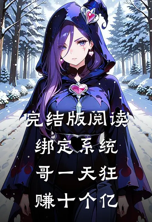 完结版阅读绑定系统：哥一天狂赚十个亿
