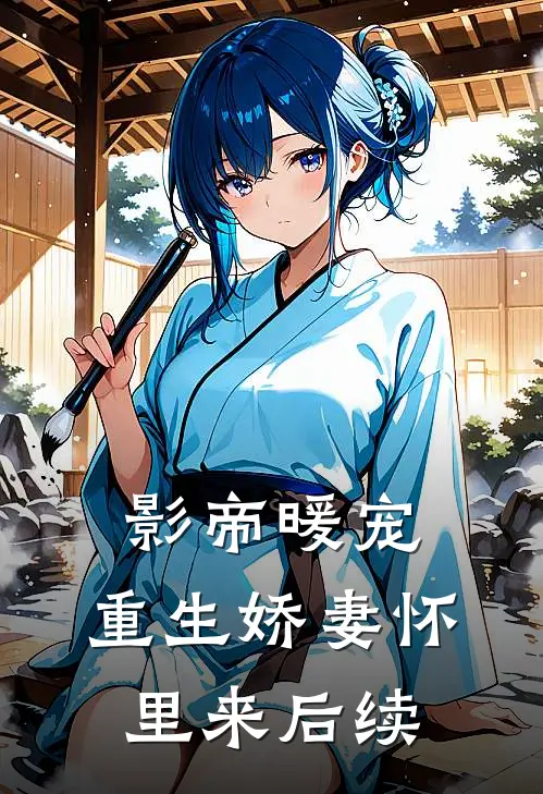 影帝暖宠：重生娇妻怀里来后续