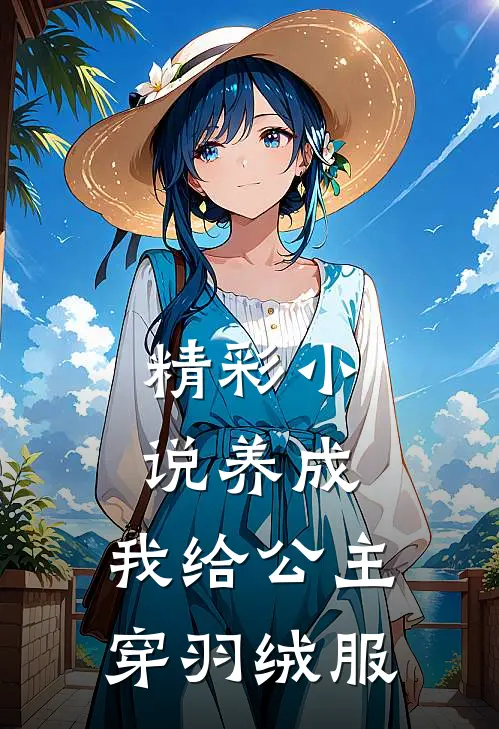 精彩小说养成：我给公主穿羽绒服