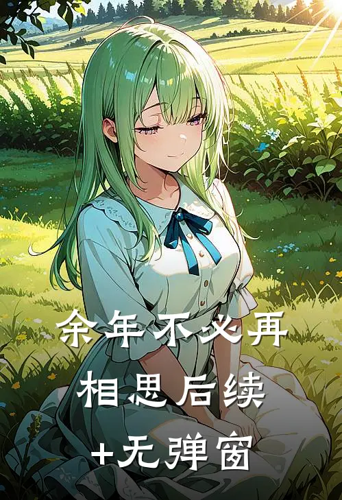 余年不必再相思后续+无弹窗