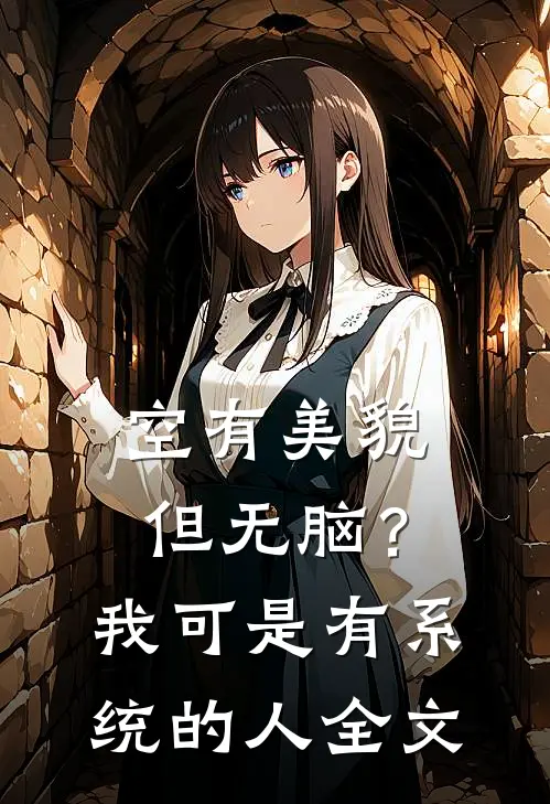 空有美貌但无脑？我可是有系统的人全文