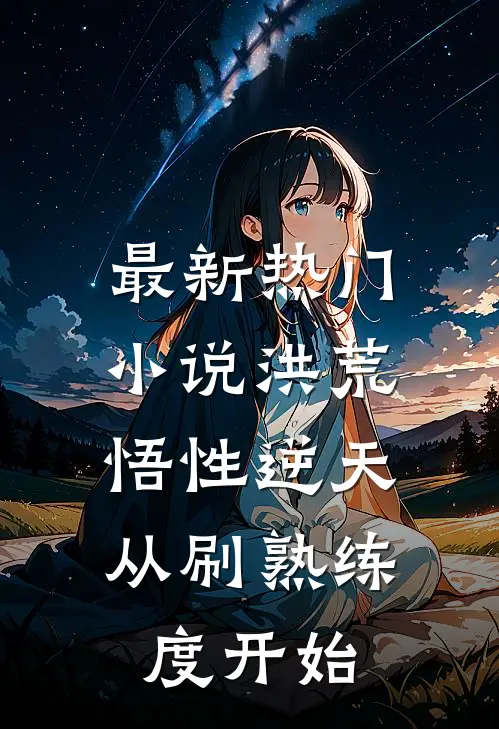 最新热门小说洪荒：悟性逆天，从刷熟练度开始