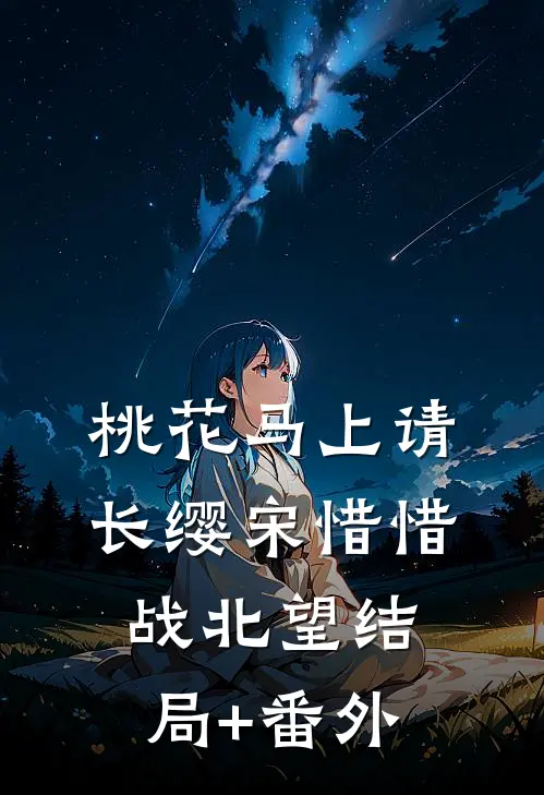 桃花马上请长缨宋惜惜战北望结局+番外