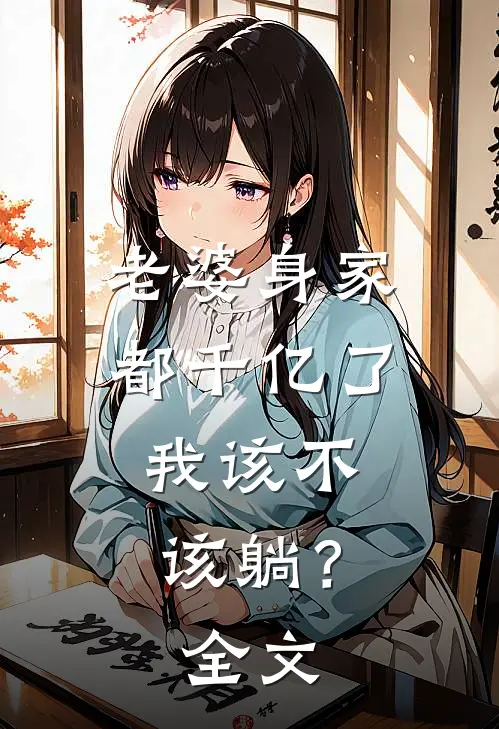 老婆身家都千亿了，我该不该躺？全文