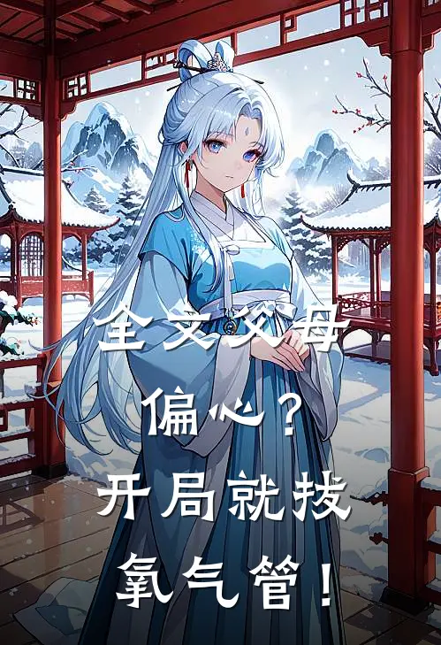 全文父母偏心？开局就拔氧气管！