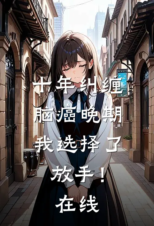 十年纠缠：脑癌晚期，我选择了放手！在线