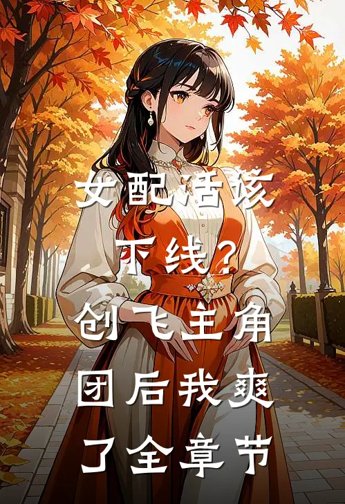 女配活该下线？创飞主角团后我爽了全章节