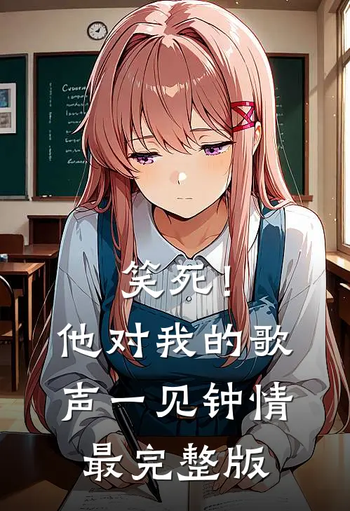 笑死！他对我的歌声一见钟情最完整版