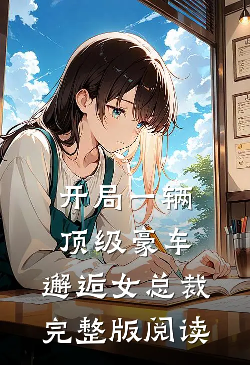 开局一辆顶级豪车，邂逅女总裁完整版阅读