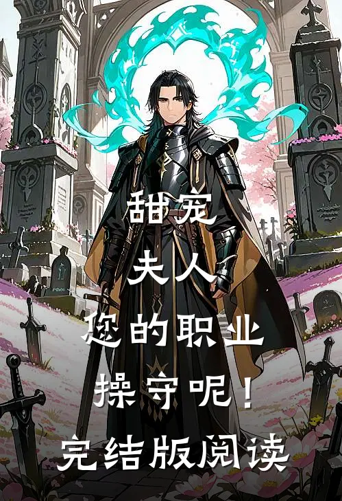 甜宠：夫人，您的职业操守呢！完结版阅读