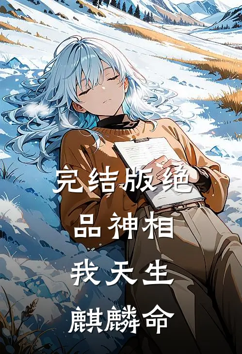 完结版绝品神相：我天生麒麟命