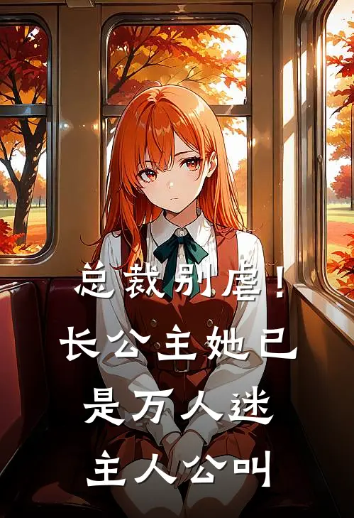总裁别虐！长公主她已是万人迷主人公叫