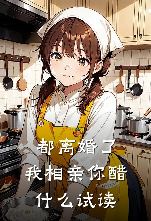 都离婚了，我相亲你醋什么试读