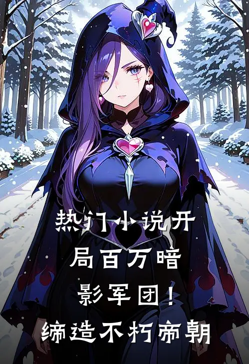 热门小说开局百万暗影军团！缔造不朽帝朝