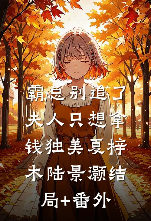 霸总别追了，夫人只想拿钱独美夏梓木陆景灏结局+番外