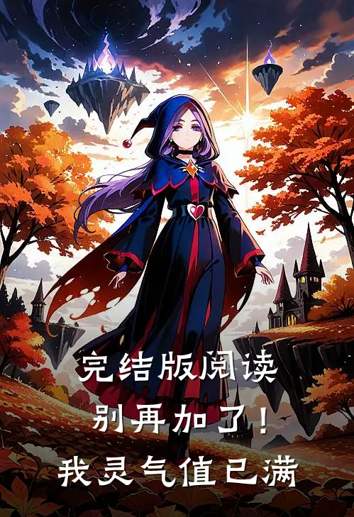 完结版阅读别再加了！我灵气值已满