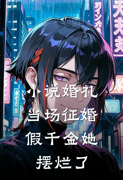 小说婚礼当场征婚，假千金她摆烂了