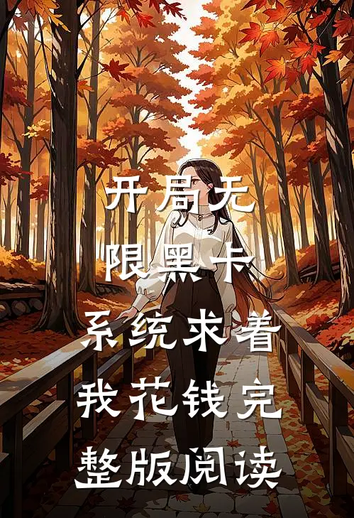 开局无限黑卡,系统求着我花钱完整版阅读
