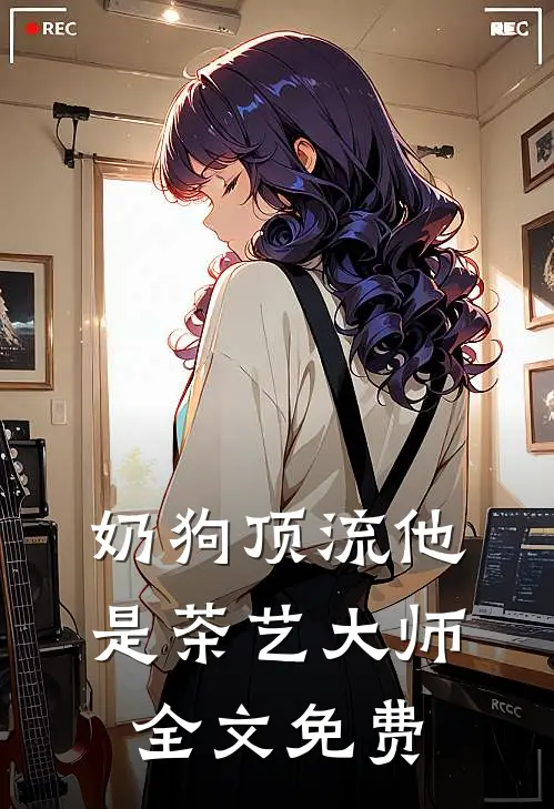 奶狗顶流他是茶艺大师全文免费