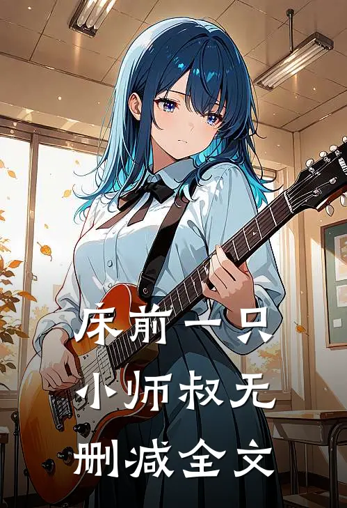 床前一只小师叔无删减全文