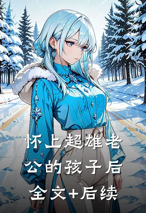 怀上超雄老公的孩子后全文+后续