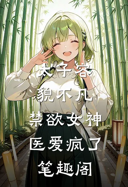 太子容貌不凡，禁欲女神医爱疯了笔趣阁