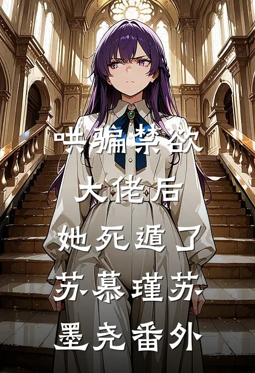 哄骗禁欲大佬后，她死遁了苏慕瑾苏墨尧番外