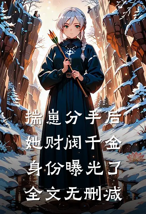 揣崽分手后，她财阀千金身份曝光了全文无删减